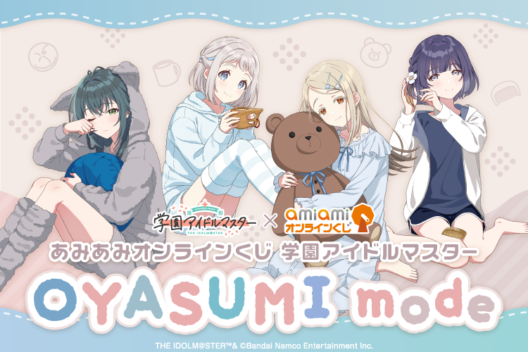 あみあみオンラインくじ 学園アイドルマスター OYASUMI mode