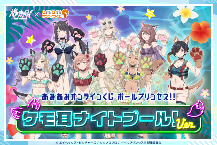 あみあみオンラインくじ ポールプリンセス!! ケモ耳ナイトプール！ver.