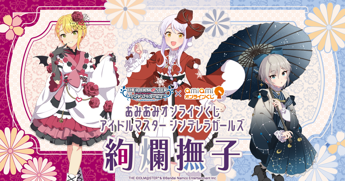 あみあみオンラインくじ アイドルマスター シンデレラガールズ