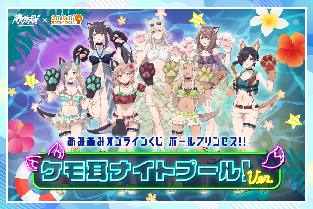 あみあみオンラインくじ ポールプリンセス!! ケモ耳ナイトプール！ver.