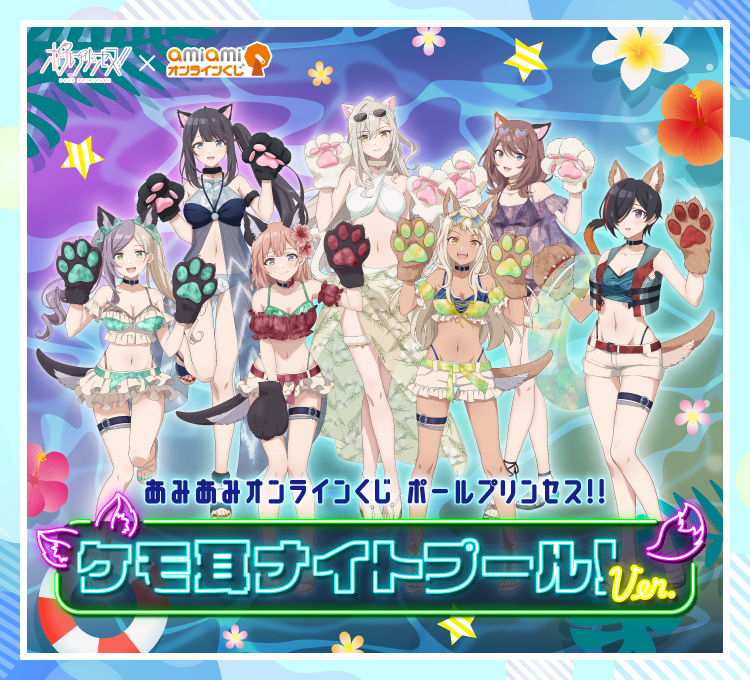 あみあみオンラインくじ ポールプリンセス!! ケモ耳ナイトプール！ver.