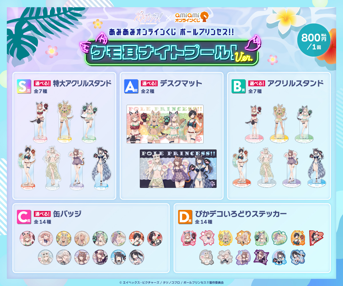 あみあみオンラインくじ ポールプリンセス!! ケモ耳ナイトプール！ver._賞品ラインナップ