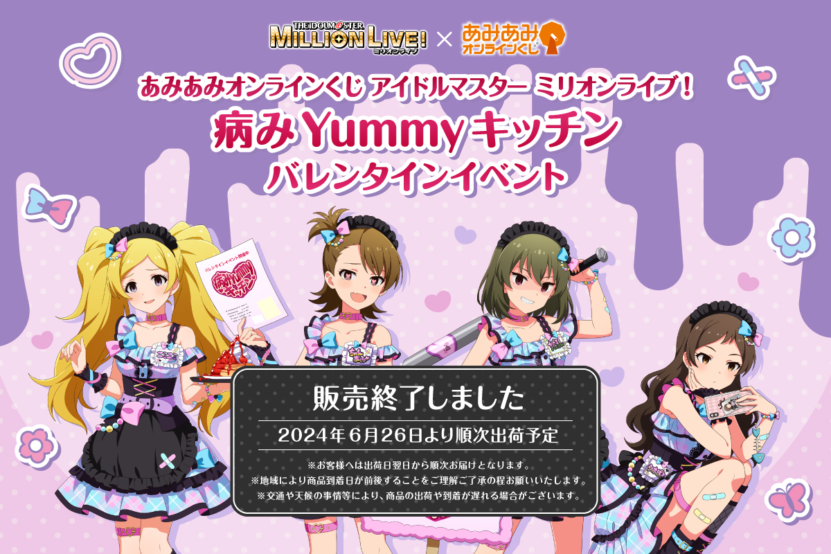 あみあみオンラインくじ アイドルマスター ミリオンライブ！ 病みYummy