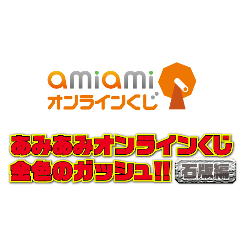 あみあみオンラインくじ 金色のガッシュ!! 石版編