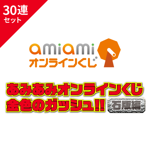 あみあみオンラインくじ 金色のガッシュ!! 石版編【30連セット+おまけ】