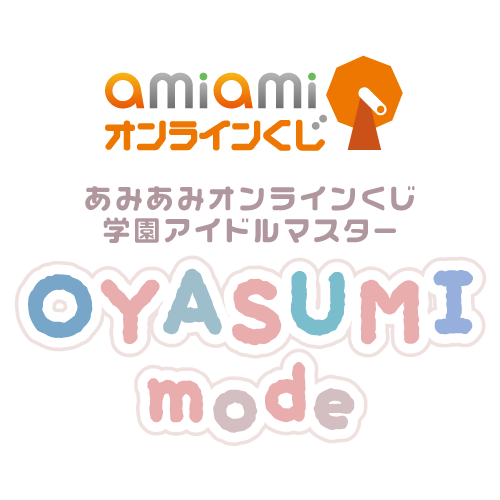 あみあみオンラインくじ 学園アイドルマスター OYASUMI mode