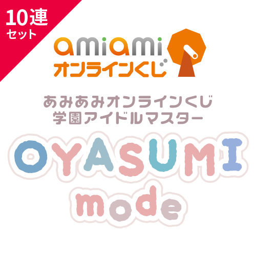 あみあみオンラインくじ 学園アイドルマスター OYASUMI mode【10連セット】