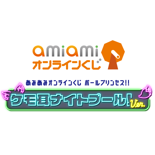 あみあみオンラインくじ ポールプリンセス!! ケモ耳ナイトプール!ver.