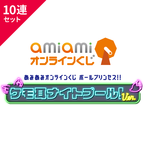 あみあみオンラインくじ ポールプリンセス!! ケモ耳ナイトプール!ver.【10連セット+おまけ】