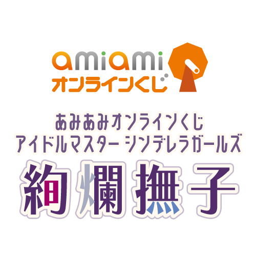 あみあみオンラインくじ アイドルマスター シンデレラガールズ 絢爛撫子