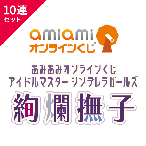 あみあみオンラインくじ アイドルマスター シンデレラガールズ 絢爛撫子【10連セット】